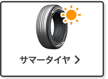 サマータイヤ単品検索はこちら