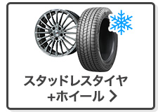 スタッドレスタイヤ＆ホイール検索はこちら