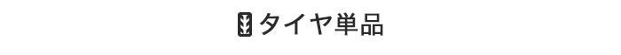 タイヤ単品