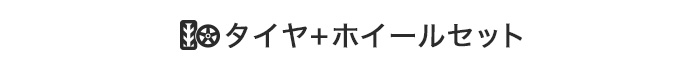 タイヤ＆ホイールセット