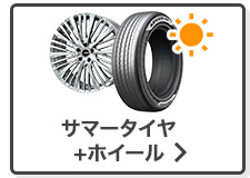 サマータイヤ単品検索はこちら