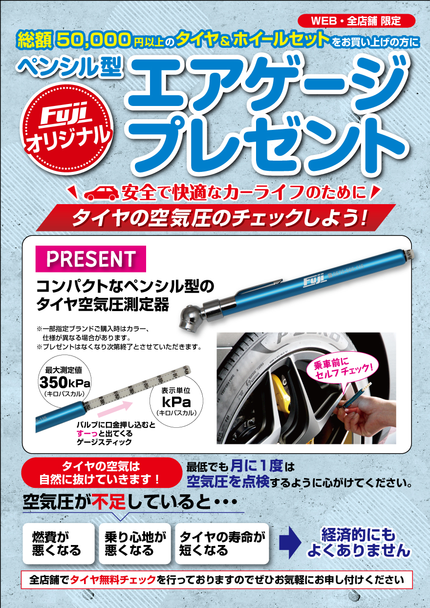 フジオリジナルエアゲージプレゼント フジ コーポレーション通販サイト タイヤ ホイール カー用品の専門店