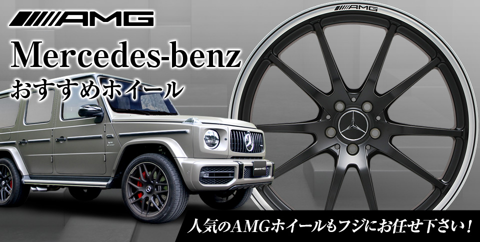 AMG ホイール特集