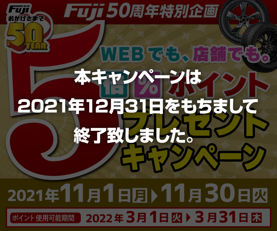 ポイント5倍キャンペーン| FUJI CORPORATION | フジ・コーポレーション