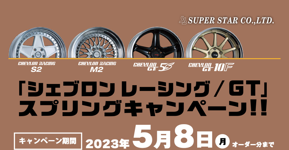 SUPER STAR シェブロンレーシング/GT スプリングキャンペーン 2023