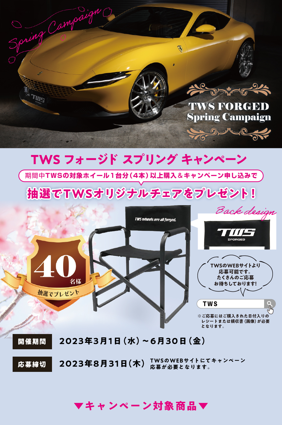 TWS フォージドスプリングフェア