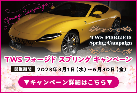 TWS フォージドスプリングキャンペーン