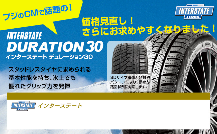 インターステート デュレーション30 タイヤフジ コーポレーション通販サイト タイヤ ホイール カー用品の専門店