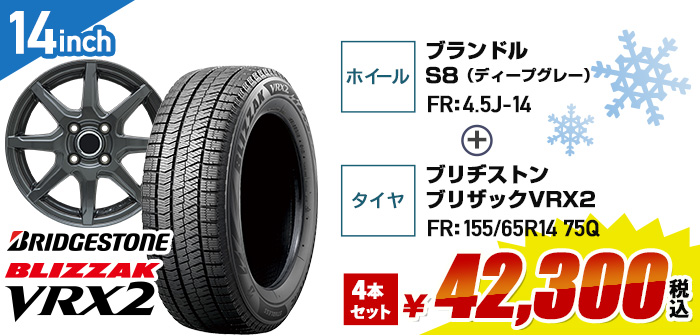 軽自動車向けお買得セット ブリヂストン ヴイアールエックスツー+ブランドルS8