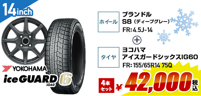 軽自動車向けお買得セット ヨコハマ アイスガードシックス+ブランドルS8