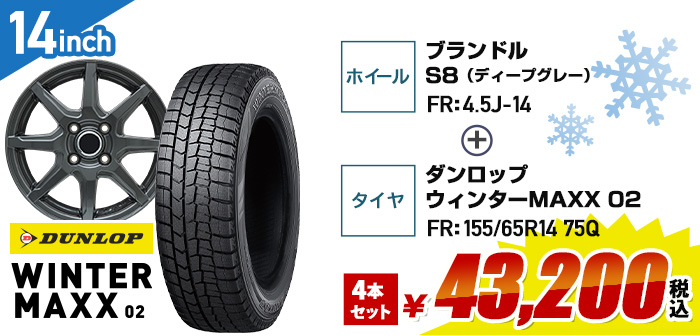 軽自動車向けお買得セット ダンロップ ウィンターマックスゼロツー+ブランドルS8