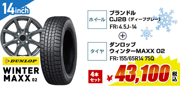 軽自動車向けお買得セット ダンロップ ウィンターマックスゼロツー+ブランドルCJ28