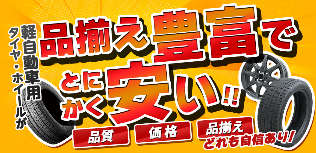 軽自動車用 お買得商品