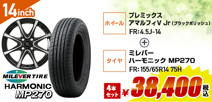 軽自動車向けお買得セット プレミックス アマルフィV JR+ミレバー ハーモニック MP270