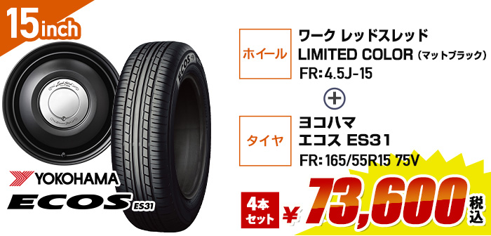 軽自動車向けお買得セット ワーク レッドスレッド LIMITED COLOR+ヨコハマ エコス ES31