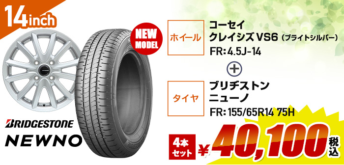 軽自動車向けお買得セット コ-セイ クレイシズ VS6+ブリヂストン ニューノ