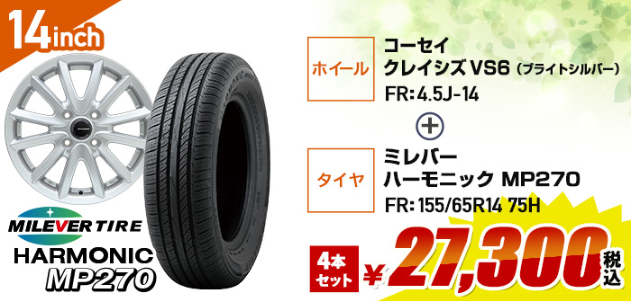 軽自動車向けお買得セット コ-セイ クレイシズ VS6+ミレバー ハーモニック MP270(限定)