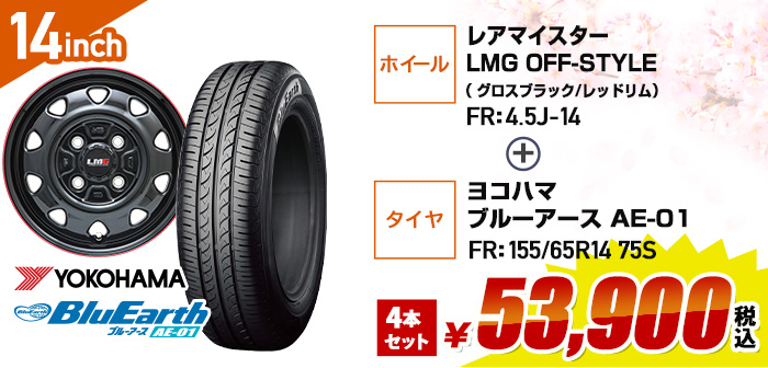 軽自動車向けお買得セット レアマイスターLMG OFF STYLE+ヨコハマ ブルーアース AE-01