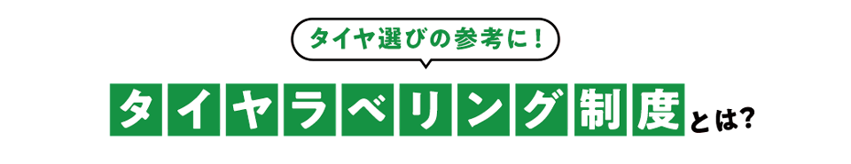 タイヤのラベリング制度とは