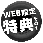 WEB限定特典その1