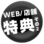 WEB、店舗特典その2