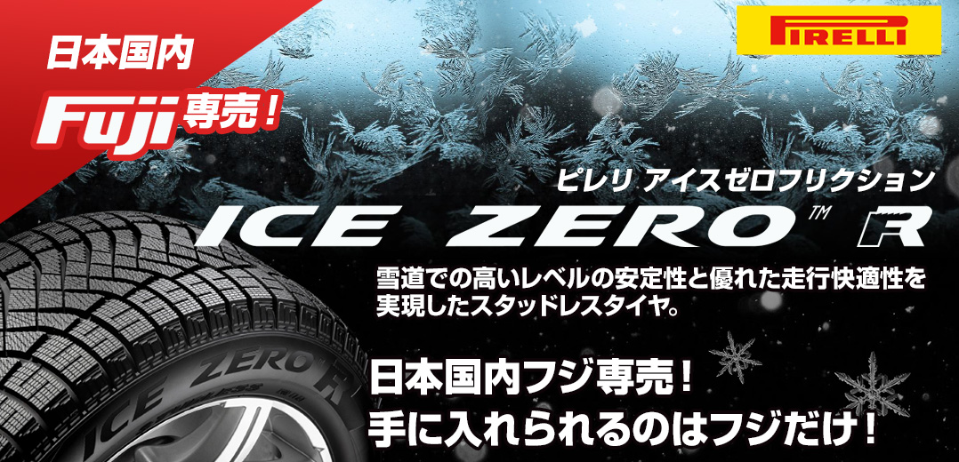 ピレリ アイスゼロ フリクション タイヤフジ コーポレーション通販サイト タイヤ ホイール カー用品の専門店 ピレリ アイスゼロ フリクション タイヤフジ コーポレーション通販サイト タイヤ ホイール カー用品の専門店
