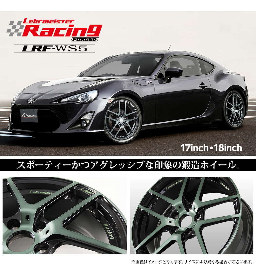 LEHRMEISTER/レーシングフォージド LRF-WS5|フジ・コーポレーション