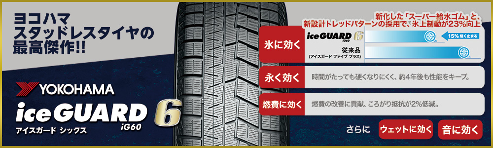 保証書付】 YOKOHAMA iceGUARD6 IG60 ヨコハマ アイスガード6 165 55R14 4本セット 法人 ショップは送料無料 