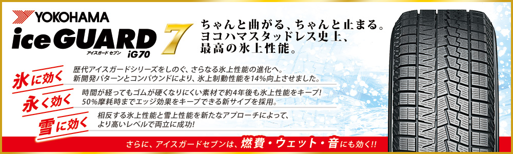 YOKOHAMA/アイスガード セブンIG70 パンク保証付｜フジ・コーポレーション