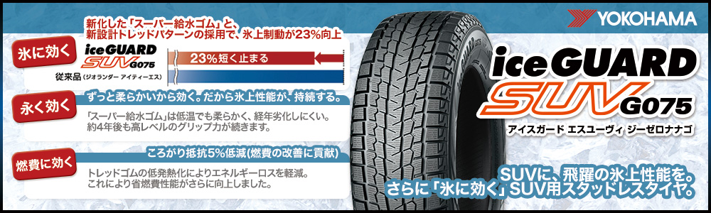 送料込☆ヨコハマ☆アイスガードSUV☆215/70R16☆新品スタッドレスセット