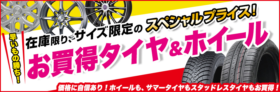在庫限り、サイズ限定のスペシャルプライス!お買い得タイヤ&ホイール