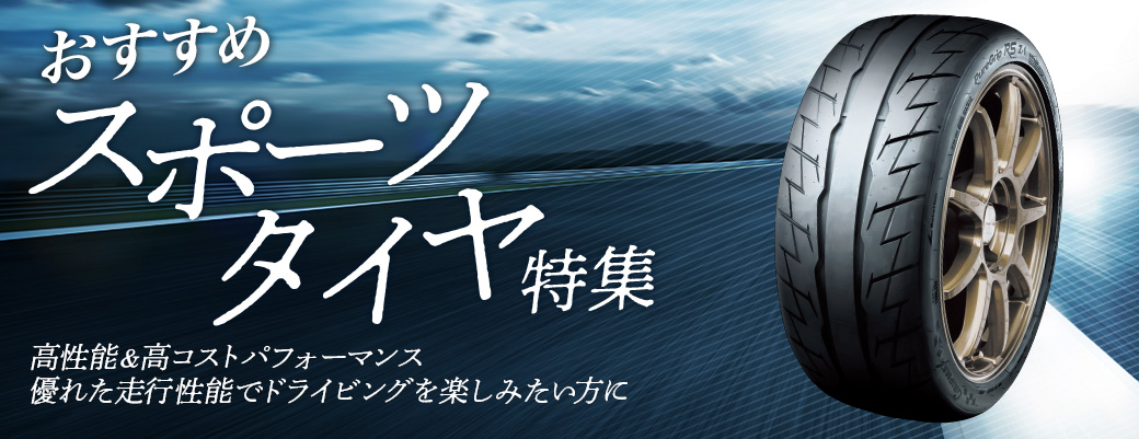 フジおすすめ スポーツタイヤ | FUJI CORPORATION | フジ