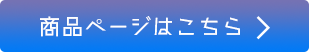 商品ページはこちら