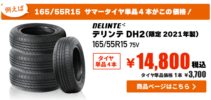 DELINTE/ デリンテ DH2(限定2021年製) 165/55R15