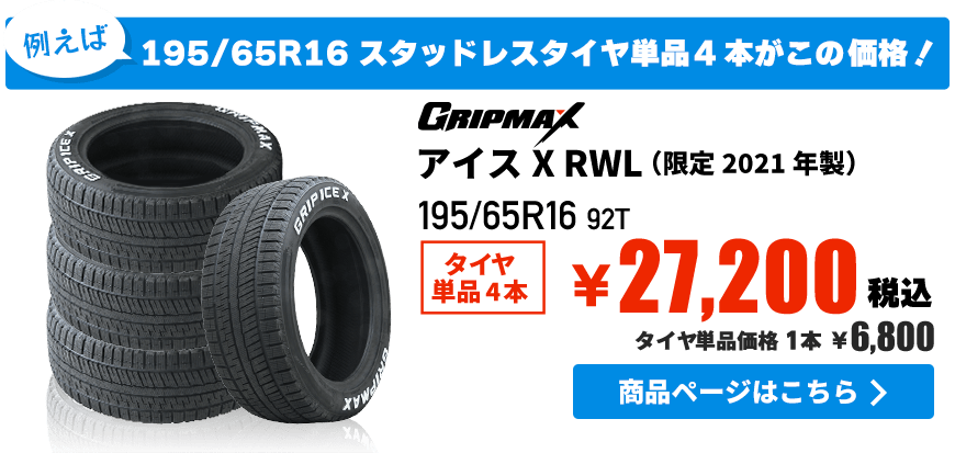 グリップマックス アイスX RWL ホワイトレター(限定2021年製)195/65R16