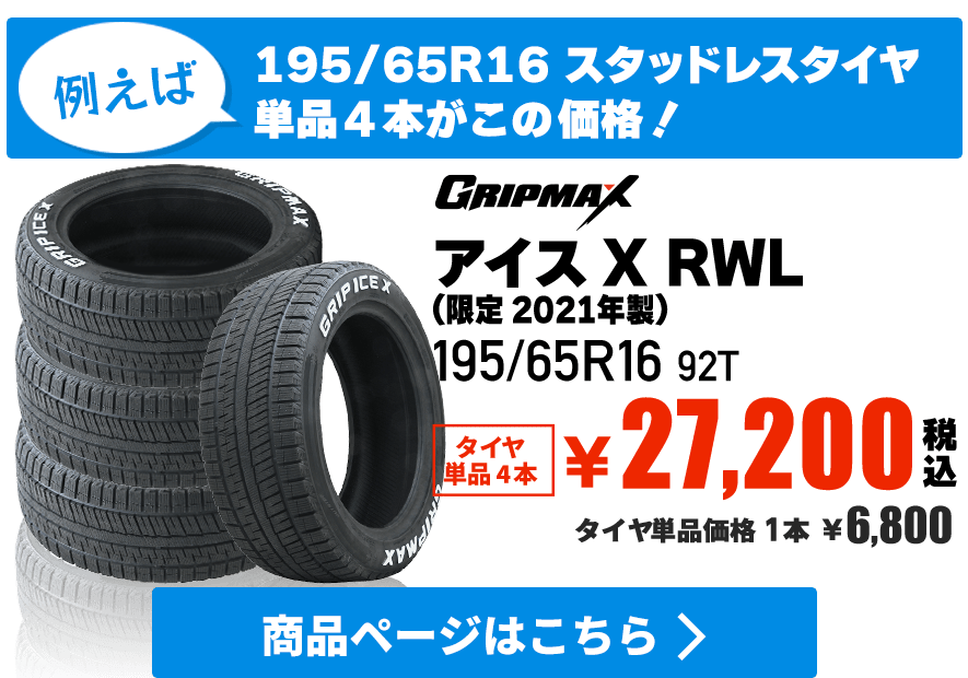 グリップマックス アイスX RWL ホワイトレター(限定2021年製)195/65R16