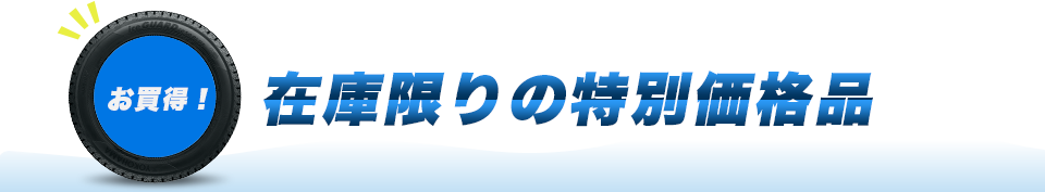 スタッドレスタイヤは単品もセットもフジがお買得!