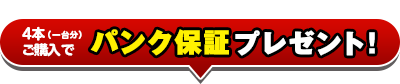 タイヤ4本ご購入でパンク保証プレゼント！