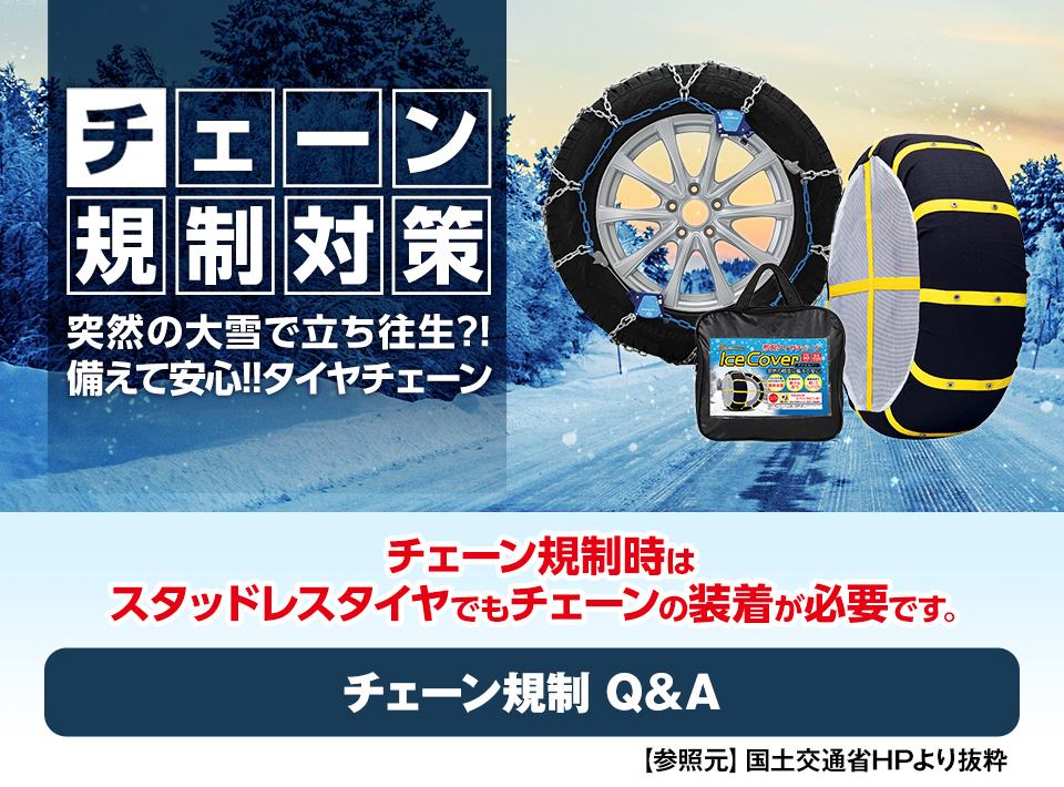 チェーン規制対策