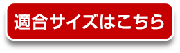 レアマイスター アイスカバー 適合サイズはこちら