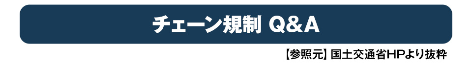 チェーン規制対策 Q＆A