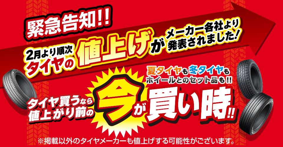 タイヤ価格に関するお知らせ Fuji Corporation フジ コーポレーション通販サイト タイヤ ホイール カー用品の専門店