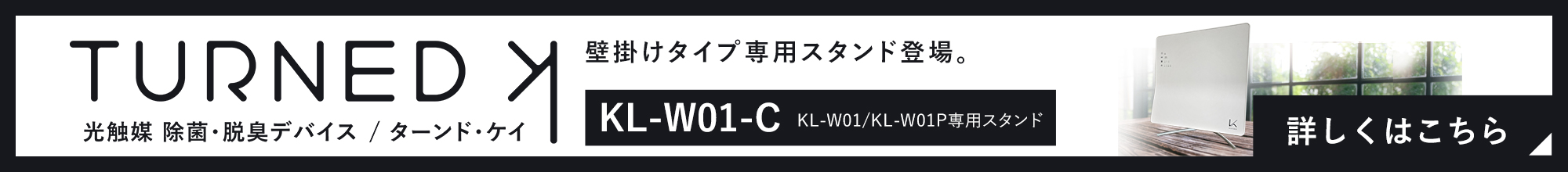 KL-W01 専用スタンド