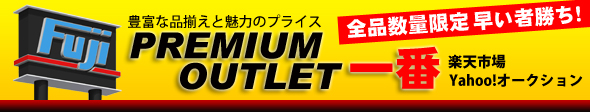 FUJI PREMIUM OUTLET 一番