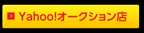 フジ・コーポレーションYahoo!オークション店