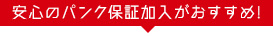 安心のパンク保証がおすすめ