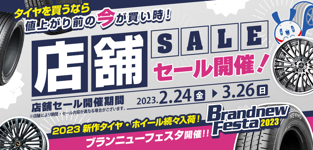 店舗セール情報