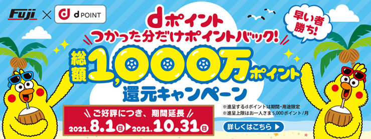 フジ限定!dポイント総額1000万ポイント還元キャンペーン開催!