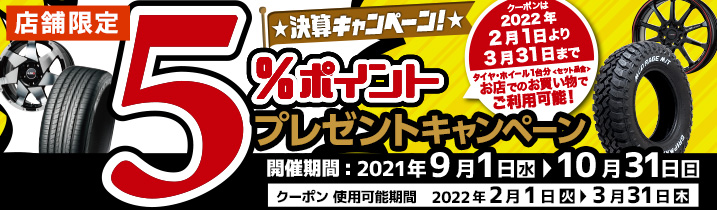 5%ポイントプレゼントキャンペーン