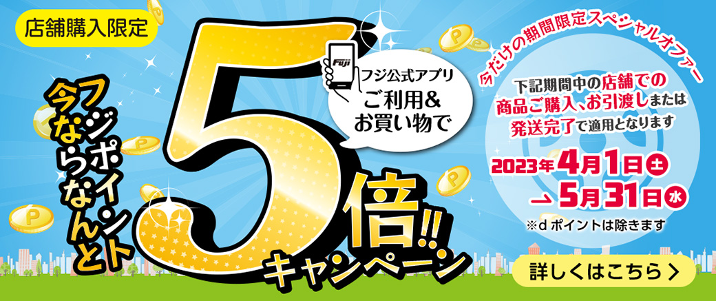 店舗限定企画 5倍ポイントプレゼントキャンペーン